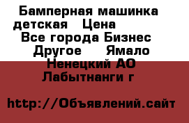 Бамперная машинка  детская › Цена ­ 54 900 - Все города Бизнес » Другое   . Ямало-Ненецкий АО,Лабытнанги г.